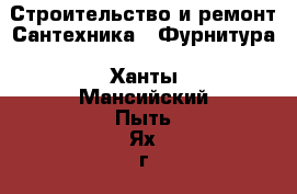 Строительство и ремонт Сантехника - Фурнитура. Ханты-Мансийский,Пыть-Ях г.